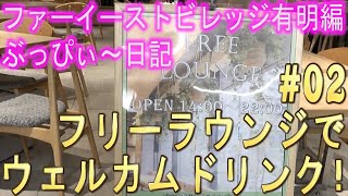 【ファーイーストビレッジホテル東京有明】#02 フリーラウンジで、ウェルカムドリンク！