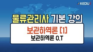 [케듀아이] 물류관리사 무료인강 / 보관하역론 1회차 - 보관하역론 O.T