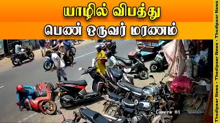 யாழில் விபத்து - பெண் ஒருவர் மரணம் | Thedipaar News