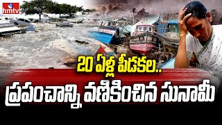 20 Years Of Tsunami : 20 ఏళ్ల పీడకల.. ప్రపంచాన్ని వణికించిన సునామీ | hmtv