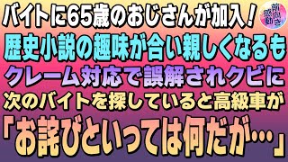 【感動する話】バイトに65歳のおじさんが入ってきた！金髪ヤンキーのクレーム対応で誤解され2人でクビに→次のバイトを探していると黒塗りの高級車から聞き慣れた声「謝罪させてほしい」