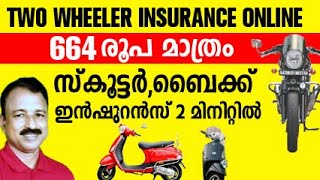 bike insurance online malayalam  | scooter insurance malayalam | two wheeler insurance malayalam