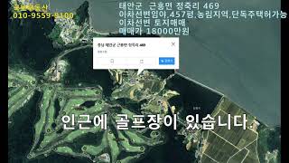 [유튜브]태안2차선변 토지매매,457평,1억8천만원