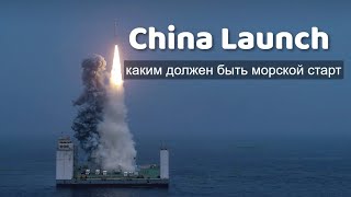 Морской Старт из Китая. О том как надо реализовывать такие проекты