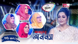 আজকের অনন্যা - প্রতিযোগিতামূলক গেম শো | Lady Game Show - Ajker Ononna - EP 382