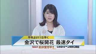 北國新聞ニュース（昼）2023年3月23日放送