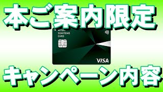 三井住友カードのメール届いた方限定キャンペーン【本ご案内限定】