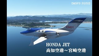 【MSFS2020】HJET(ホンダジェット)で高知空港から宮崎空港へ