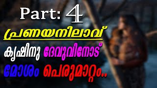 Pranayanilaavu | Part : 4 | കൃഷിനു ദേവുവിനോട് മോശം പെരുമാറ്റം..| Love Story