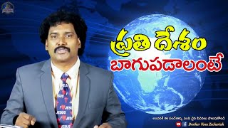 ప్రతి దేశం బాగుపడాలంటే - If every country is to recover - Rev.Dr. Venu Zechariah