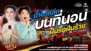 ฝันรักฝันร้าย / น้ำตาหล่นที่บนนอน : คอนเสิร์ตเปิดฤดูกาลปีที่3 \