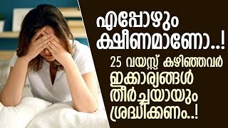 ക്ഷീണമാണോ കാരണങ്ങളും പരിഹാരങ്ങളും നോക്കാം..! l Fatigue