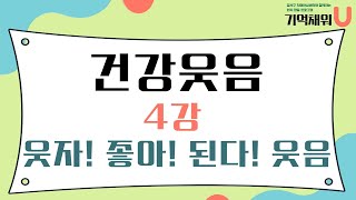 [기억채워U] 건강웃음 4강 웃자! 좋아! 된다! 웃음