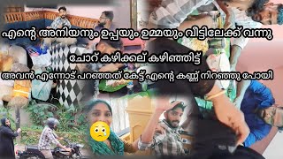 ഉപ്പയും ഉമ്മയും എന്റെ അനിയനും വീട്ടിൽ വന്നു അവൻ എന്നോട് പറഞ്ഞത്?