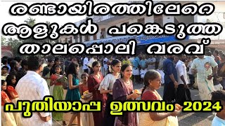 പുതിയാപ്പ ശ്രീ ഭഗവതി ക്ഷേത്ര താലപ്പൊലി വരവ് | കേരളതിതിലെ ഏറ്റവും വലിയ താലപ്പൊലി വരവ്