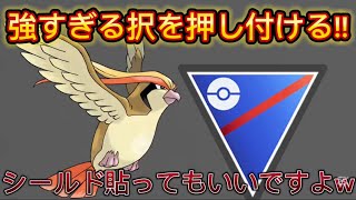 【スーパーリーグ】強すぎるゴリ押し+強すぎる択を押し付ける鳥ポケモン！【ポケモンGO】