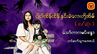 ဝါဝါထိန်ထိန်နှင်းခဲလေးတို့အိမ်- သော်တာလမင်းစန္ဒာ