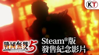 『戰國無雙５』Steam版發售紀念影片