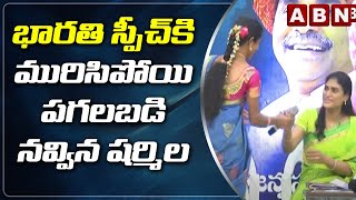 YS Sharmila Big Laugh With Bharati Speech || భారతి స్పీచ్ కి మురిసిపోయి పగలబడి నవ్విన షర్మిల || ABN