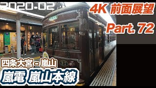 【4K 前面展望】嵐電 嵐山本線　四条大宮　ー　嵐山