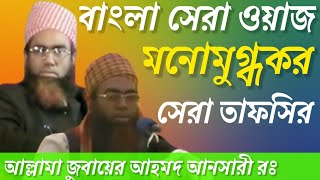 আল্লামা জুবায়ের আহমদ আনসারী রঃ মধুর কন্ঠে অসাধারণ ওয়াজ হৃদয় টান্ডা হয়ে যায় সুবহানাল্লাহ