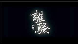 Li Sao / The Lament - Winky 诗 - Poet by Qu Yuan