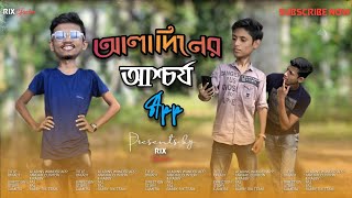 আলাদিনের আশ্চর্য অ্যাপ || Aladdin's Wonder App || A Comedy Short-film || RIX Factor || 2020 ||