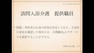 2018年度ケアマネ一問一答：福祉サービス分野＞訪問入浴介護＞＞提供職員