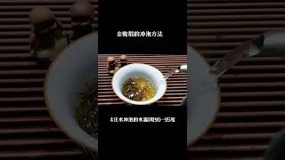 金駿眉的沖泡方法。讓妳實現喝茶自由wechat：zcj049 #泡茶 #普洱茶 #茶生活