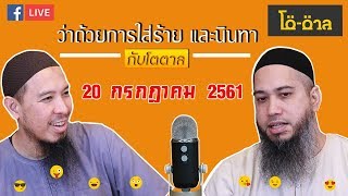 รายการโต-ตาล ตอน : การใส่ร้าย และนินทา (20 กรกฎาคม 2561)