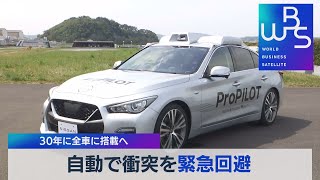 自動で衝突を緊急回避 30年に全車に搭載へ【WBS】（2022年4月25日）