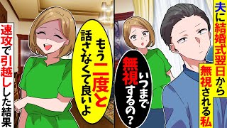 【スカッと】夫に結婚式翌日から無視され続けた私「いつまで無視するの...？」夫「・・・」→私も無視して逃亡した結果w【漫画】【漫画動画】【アニメ】【スカッとする話】【2ch】