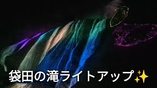 袋田の滝のライトアップ✨観に来ました😄茨城県大子町　絶景