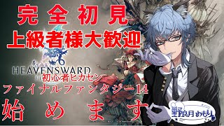 【#FINALFANTASY14】完全初見！上級者様大歓迎！初心者ヒカセン ファイナルファンタジー14始めます 2日目【見習い占い師 野良月めもり】