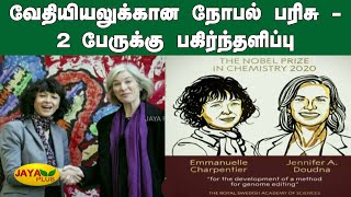 வேதியியலுக்‍கான நோபல் பரிசு - 2 பேருக்‍கு பகிர்ந்தளிப்பு | 2020 Nobel Prize in Chemistry