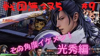 ＃9【戦国無双5】角度をわかっているイケメンっ！！石頭でもいい！！cv緑川光_無双演武光秀編　第1章（1～3）（ネタバレ注意）