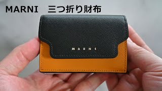 【MARNI】 マルニ 三つ折り財布のご紹介です。