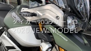 ＜２０２０Ｎｅｗモデル＞タイガー９００ラリーＰＲＯ　マットカーキグリーン～2020NewModel Tiger900RallyPro～