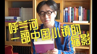 【呼兰河传】萧红 100年前中国小城里的人是怎么生活的