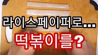 라이스페이퍼 떡볶이 어떤맛일까? #라이스페이퍼 #떡볶이