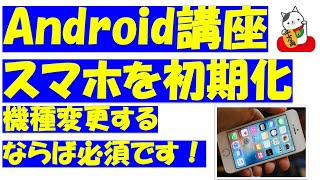 Android（アンドロイド）スマートフォンの初期化手順をご紹介！3分でご説明します。