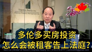 多伦多房地产: 买房投资，怎么会被租客告上法庭？