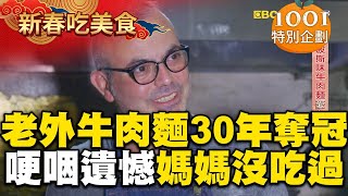 【春節精選】老外來台煮牛肉麵30年奪冠！哽咽曝遺憾：媽媽沒吃過 @newsebc