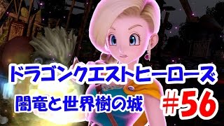 【ゲーム実況】ドラゴンクエストヒーローズ 闇竜と世界樹の城 Part56