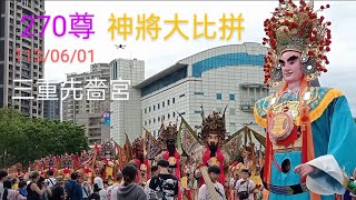 🌐大神將270尊⛩️集體大遊行🎊Temple fair celebrations▶️113/06/01三重先嗇宮主辦