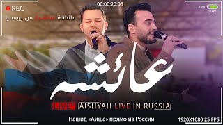 Mohamed Tarek & Mohamed Youssef l Aiysha - عائشة l Live In Russia l محمد طارق ومحمد يوسف