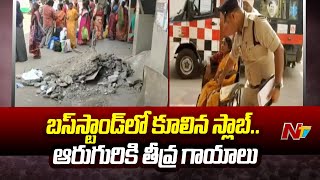 Eluru: పాత బస్‌స్టాండ్‌లో ఒక్కసారిగా కూలిన స్లాబ్.. ఆరుగురికి తీవ్ర గాయాలు | Ntv