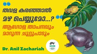 തവള കരഞ്ഞാൽ മഴ പെയ്യുമോ? Will it rain if the frogs call? - A talk by Dr. Anil Zachariah