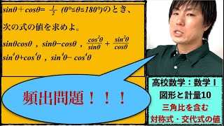 高校数学：数学Ⅰ：図形と計量10【#三角比 を含む#対称式・ #交代式 の値】vol242