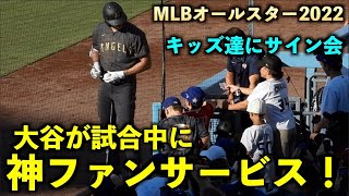 試合中に最高のファンサービス！大谷翔平がキッズ達に神サイン会！MLBオールスター2022【現地映像】7月20日 ドジャースタジアム